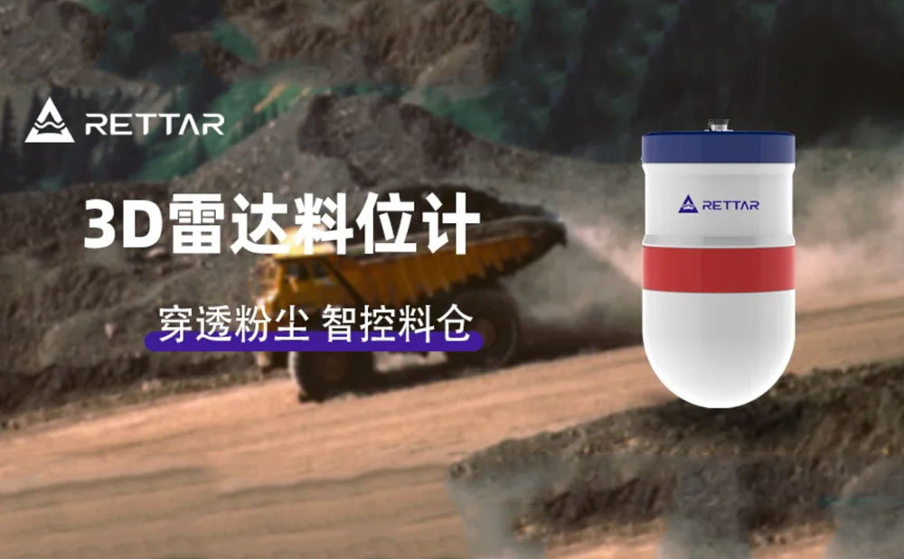 銳達(dá)儀表3D雷達(dá)料位計(jì)：穿透高粉塵，智控料倉新境界