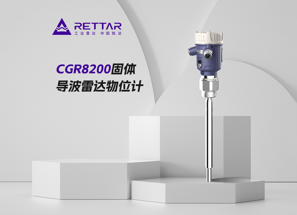 CGR8200固體測量導(dǎo)波雷達(dá)物位計(jì)
