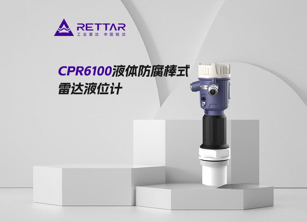 CPR6100液體防腐棒式雷達液位計
