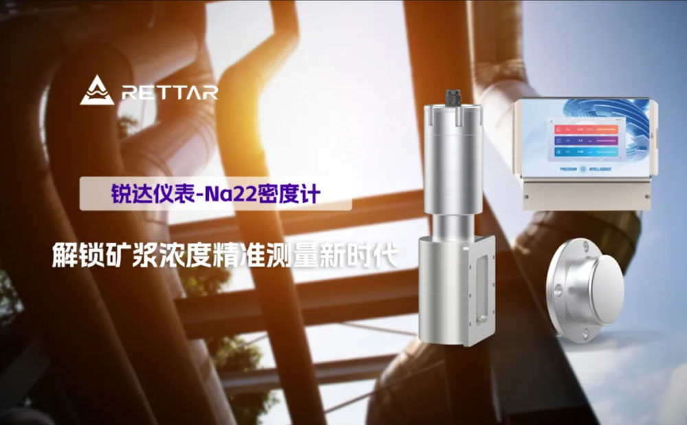 Na22密度計(jì)：解鎖礦漿濃度精準(zhǔn)測量新時(shí)代