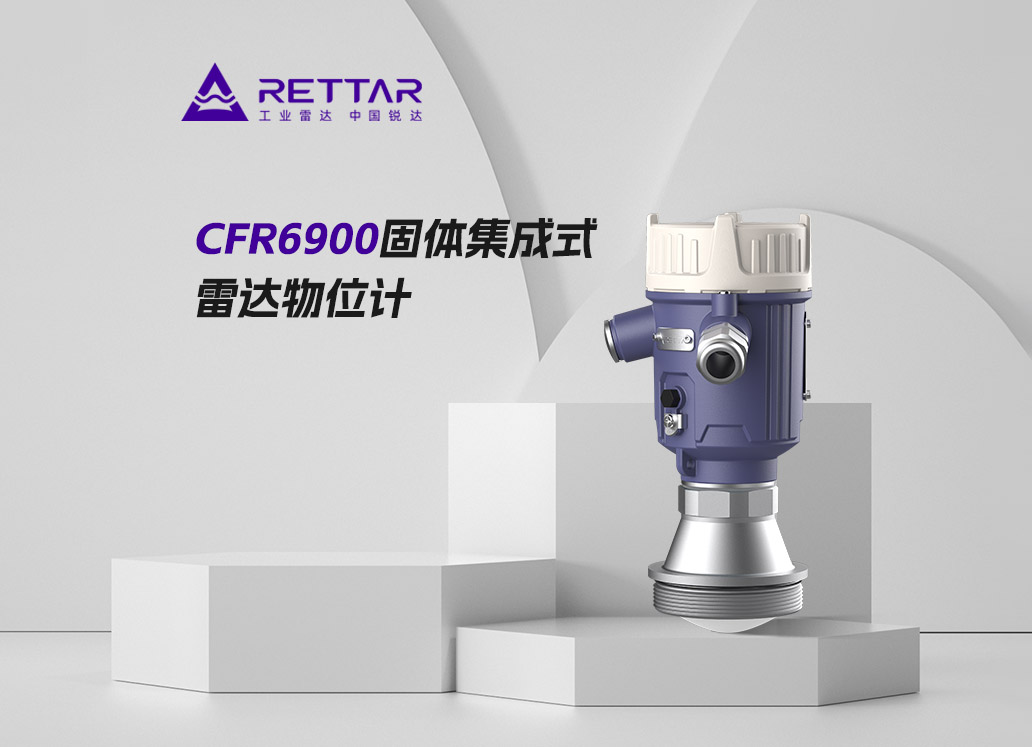 CFR6900固體集成式雷達(dá)物位計(jì)
