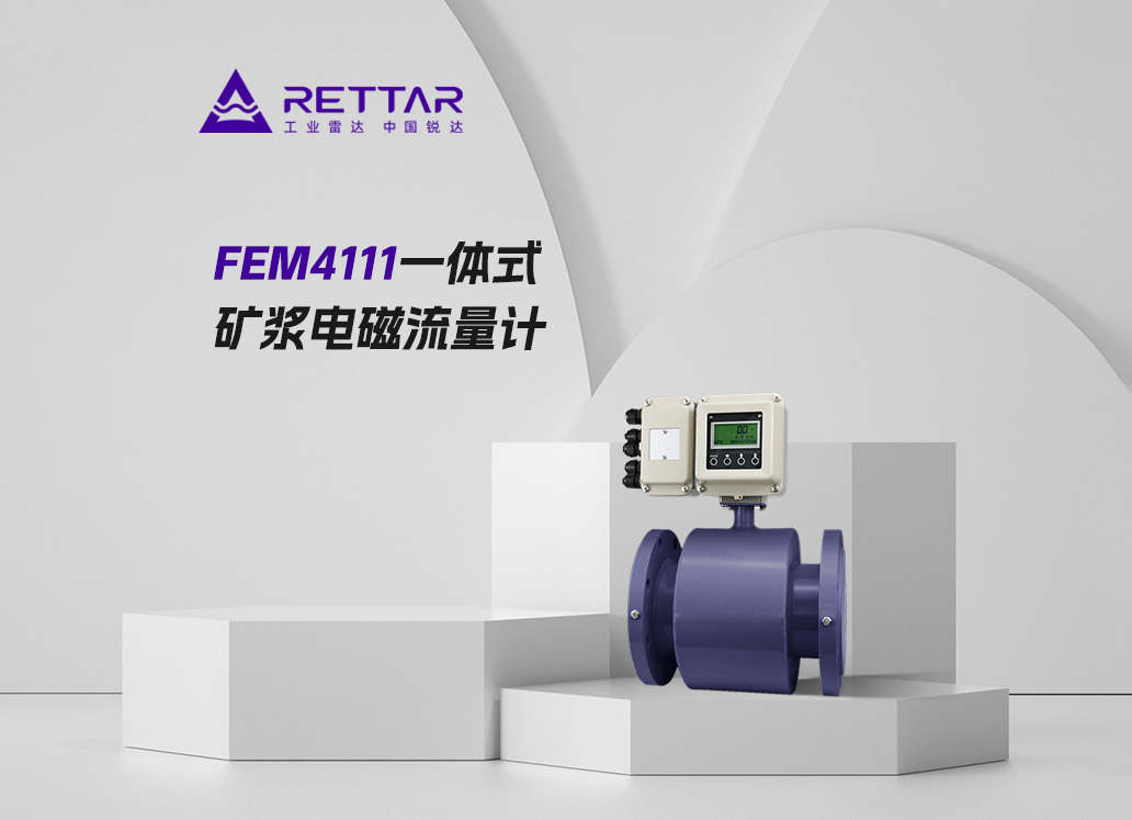 FEM4111一體式礦漿電磁流量計(jì)