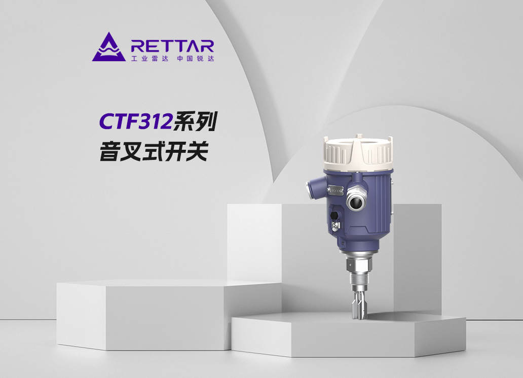 CTF312系列音叉式開(kāi)關(guān)