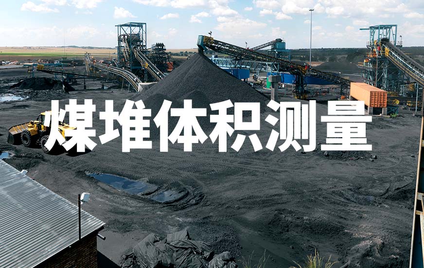 煤堆體積測量