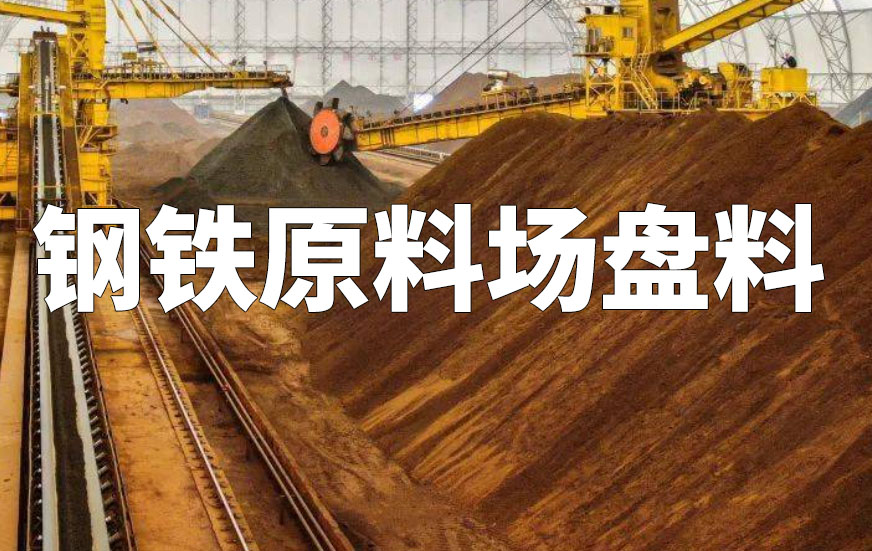鋼鐵原料場盤料