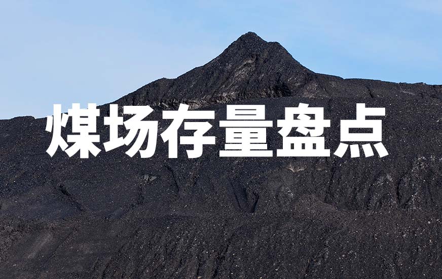 煤場存量盤點