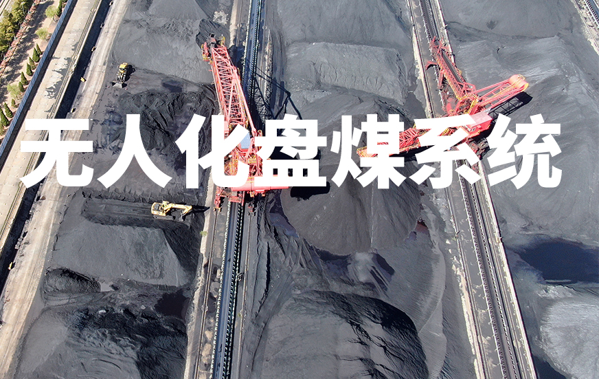 無人化盤煤系統(tǒng)