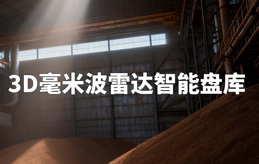 3D毫米波雷達智能盤庫