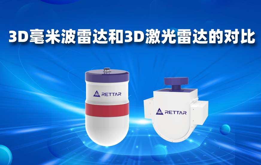 3D毫米波雷達和3D激光雷達的對比