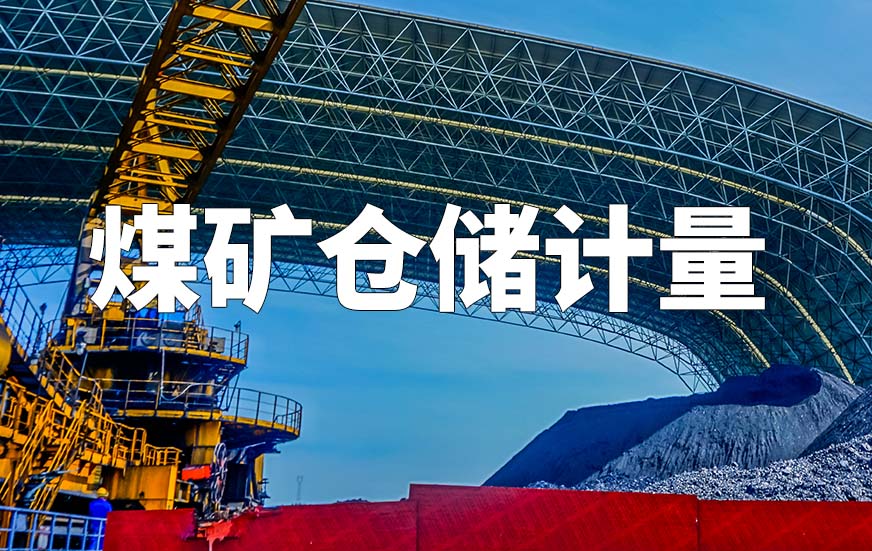 煤礦倉儲計量