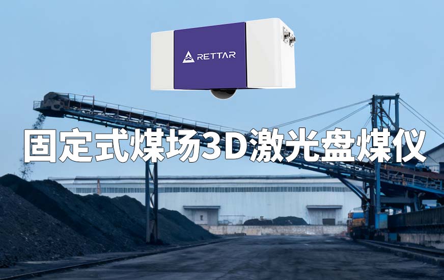 固定式煤場3D激光盤煤儀