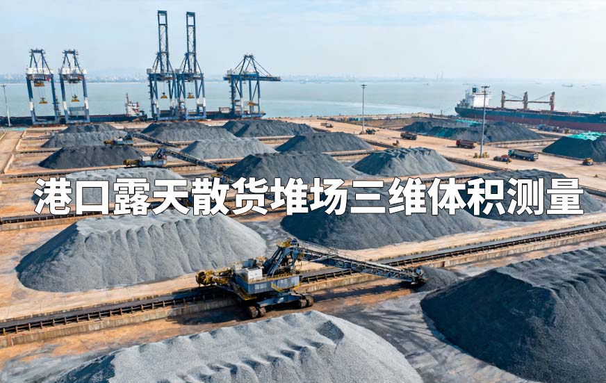 港口露天散貨堆場三維體積測量