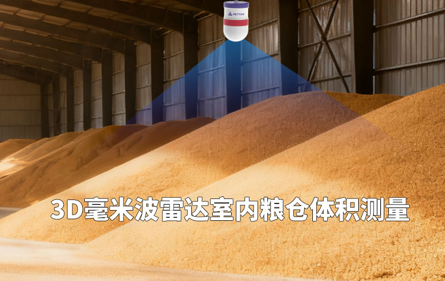 3D毫米波雷達室內(nèi)糧倉體積測量