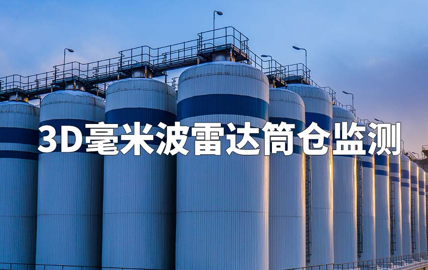 3D毫米波雷達筒倉監(jiān)測