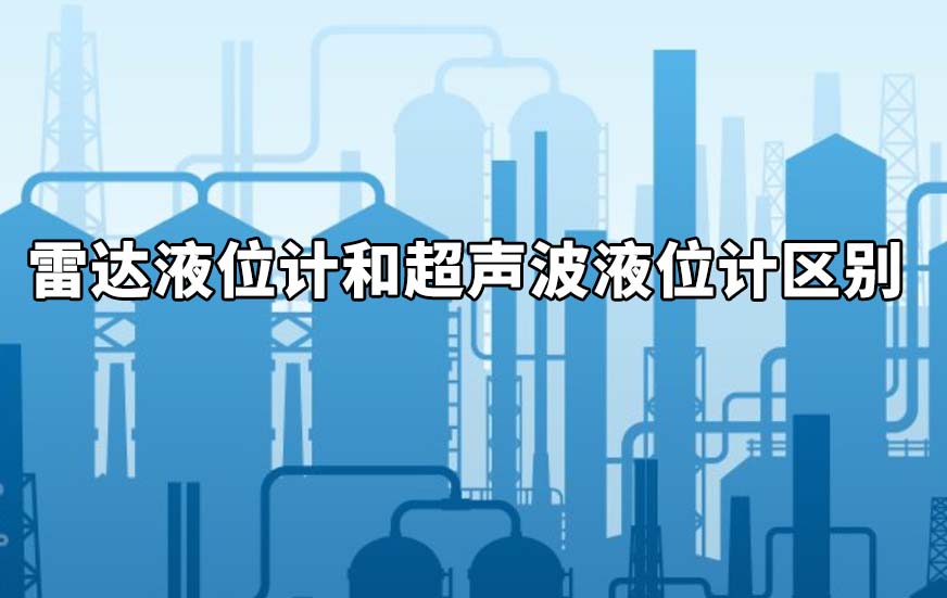 雷達液位計和超聲波液位計區(qū)別