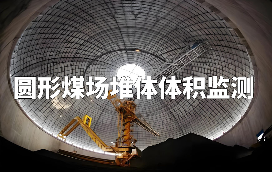 圓形煤場堆體體積監(jiān)測