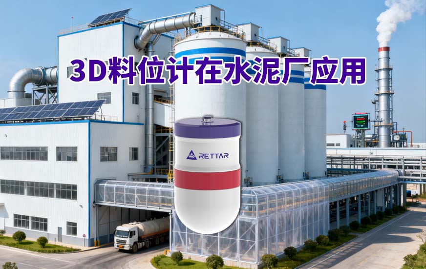 3D料位計在水泥廠的應用