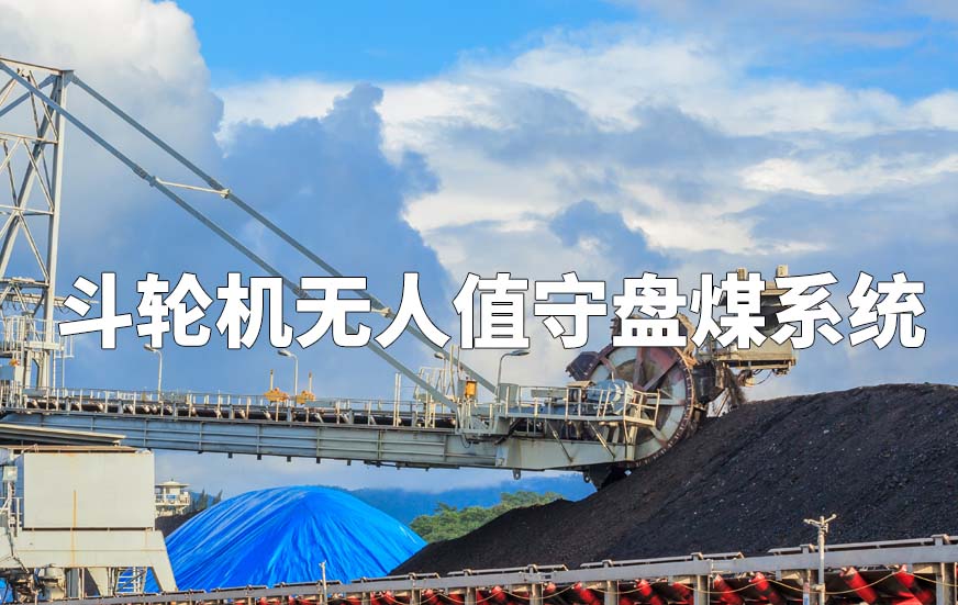 斗輪機無人值守盤煤系統(tǒng)