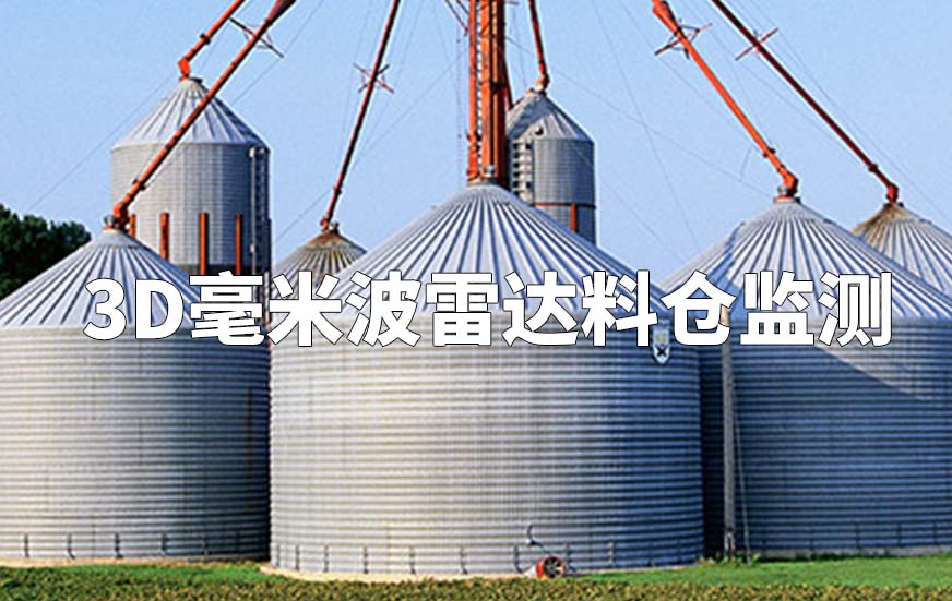 3D毫米波雷達料倉監(jiān)測
