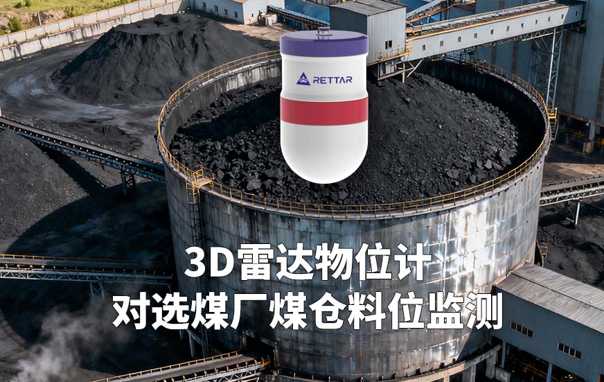 3D雷達物位計如何對選煤廠煤倉料位監(jiān)測