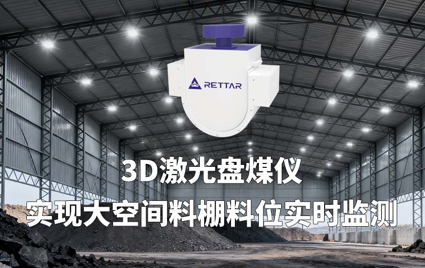 3D激光盤煤儀如何實(shí)現(xiàn)大空間料棚料位實(shí)時(shí)監(jiān)測 3D激光盤煤儀如何實(shí)現(xiàn)大空間料棚料位實(shí)時(shí)監(jiān)測