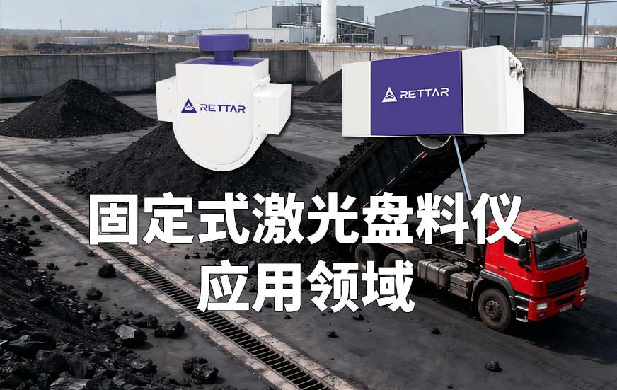 固定式激光盤料儀應(yīng)用領(lǐng)域