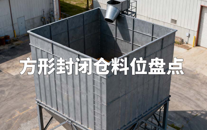 方形封閉倉料位盤點(diǎn)