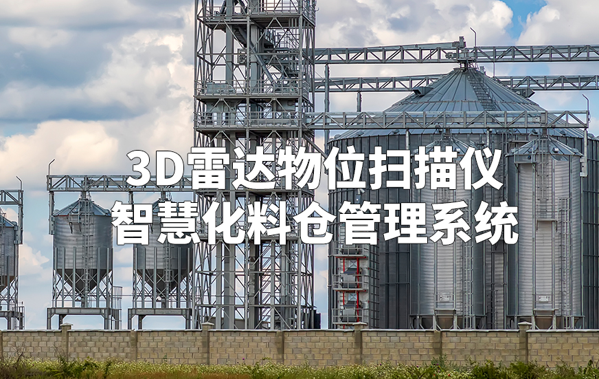 3D雷達物位掃描儀的智慧化料倉管理系統(tǒng)