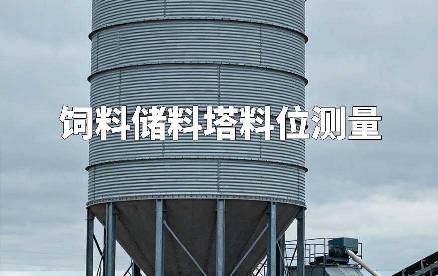 飼料儲(chǔ)料塔料位測(cè)量