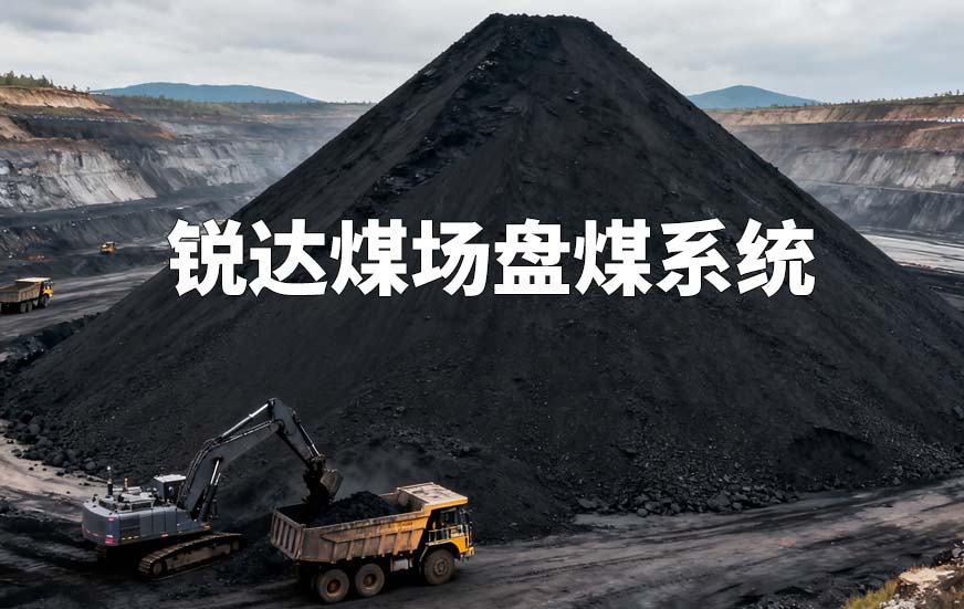 銳達(dá)煤場盤煤系統(tǒng)