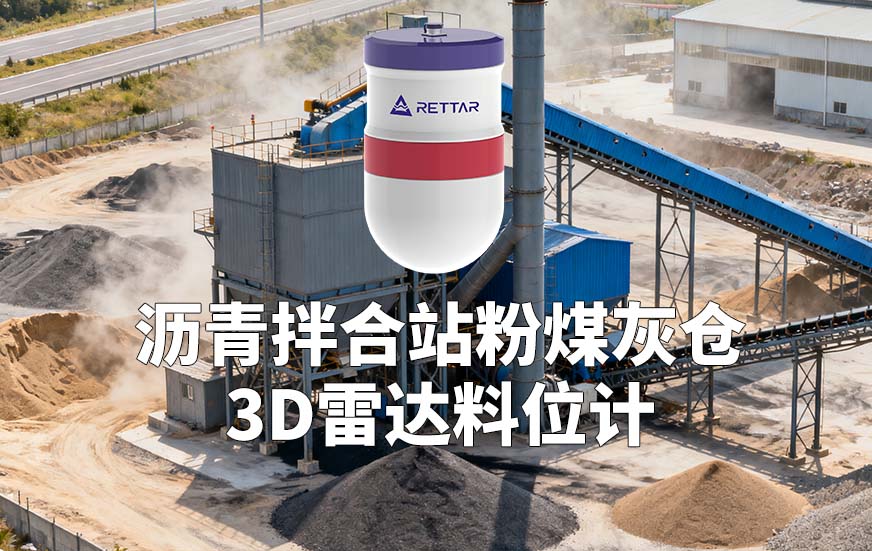 瀝青拌合站粉煤灰倉3D雷達(dá)料位計