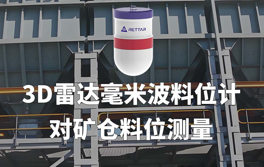 3D雷達(dá)毫米波料位計(jì)對(duì)礦倉(cāng)料位測(cè)量 3D雷達(dá)毫米波料位計(jì)對(duì)礦倉(cāng)料位測(cè)量