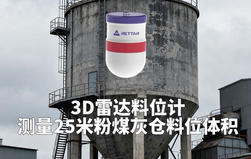 3D雷達(dá)料位計(jì)如何測(cè)量25米粉煤灰倉(cāng)料位體積