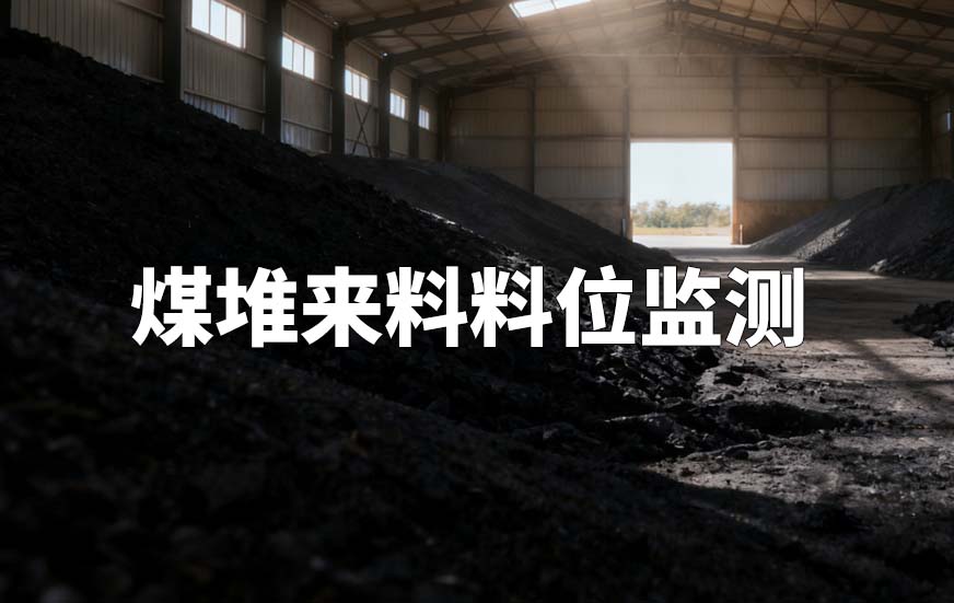 煤堆來料料位監(jiān)測