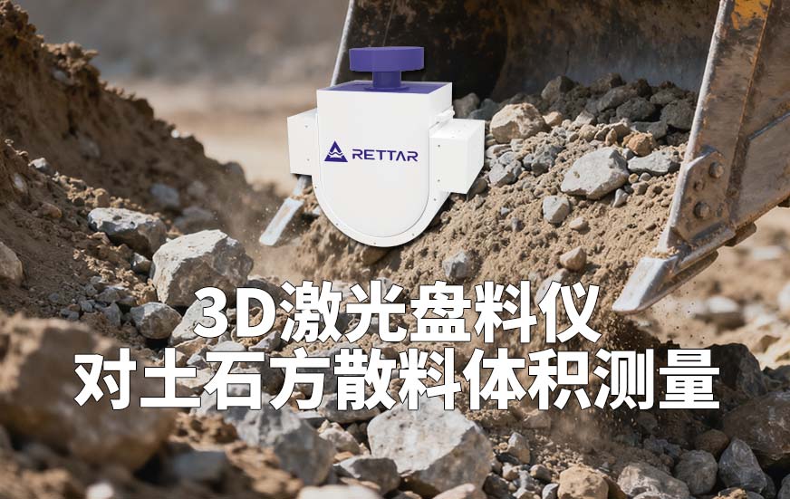 3D激光盤料儀如何對土石方散料體積測量