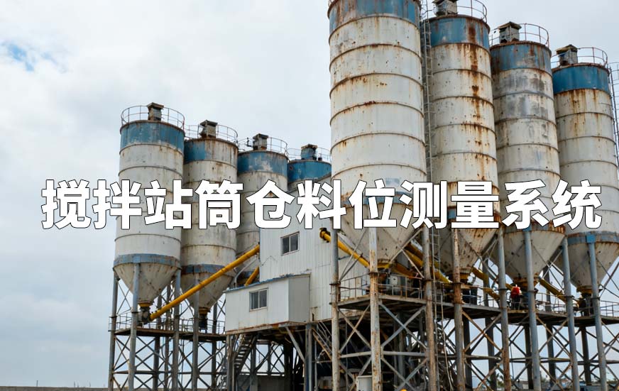 攪拌站筒倉料位測量系統(tǒng)