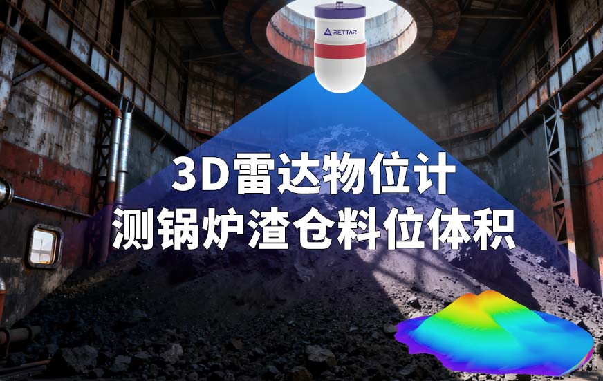 3D雷達物位計測鍋爐渣倉料位體積