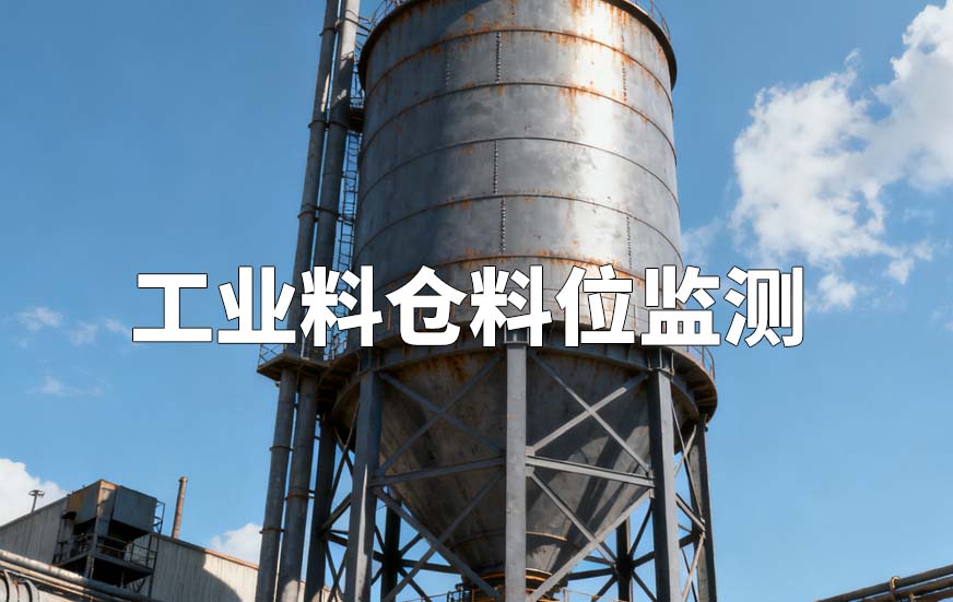 3D雷達物位計對工業(yè)料倉料位監(jiān)測