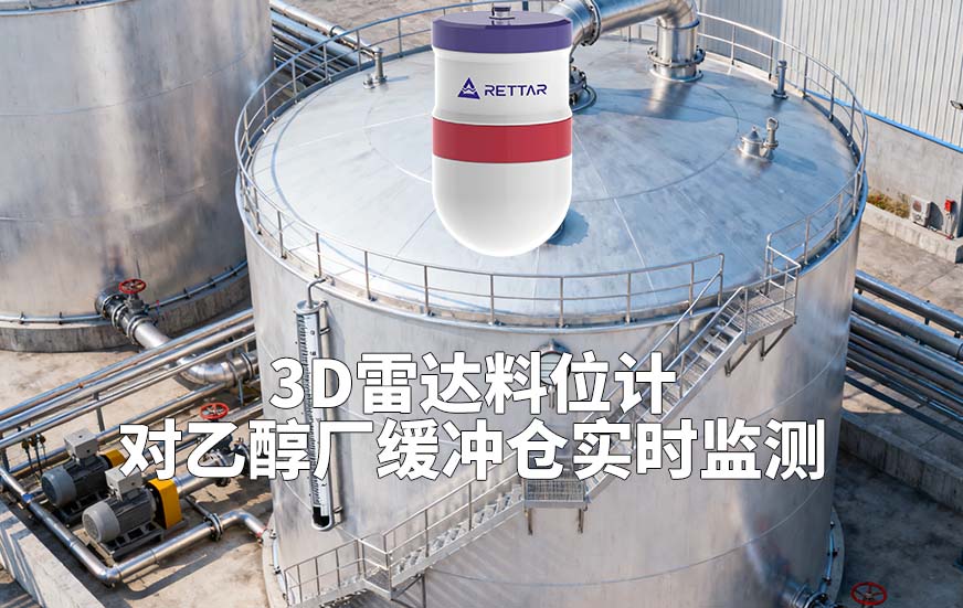 3D雷達(dá)料位計(jì)如何對(duì)乙醇廠緩沖倉(cāng)實(shí)時(shí)監(jiān)測(cè)