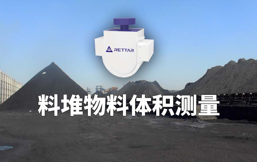 料堆物料體積測(cè)量 料堆物料體積測(cè)量