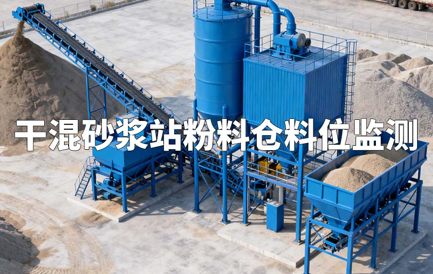 干混砂漿站粉料倉料位監(jiān)測(cè)