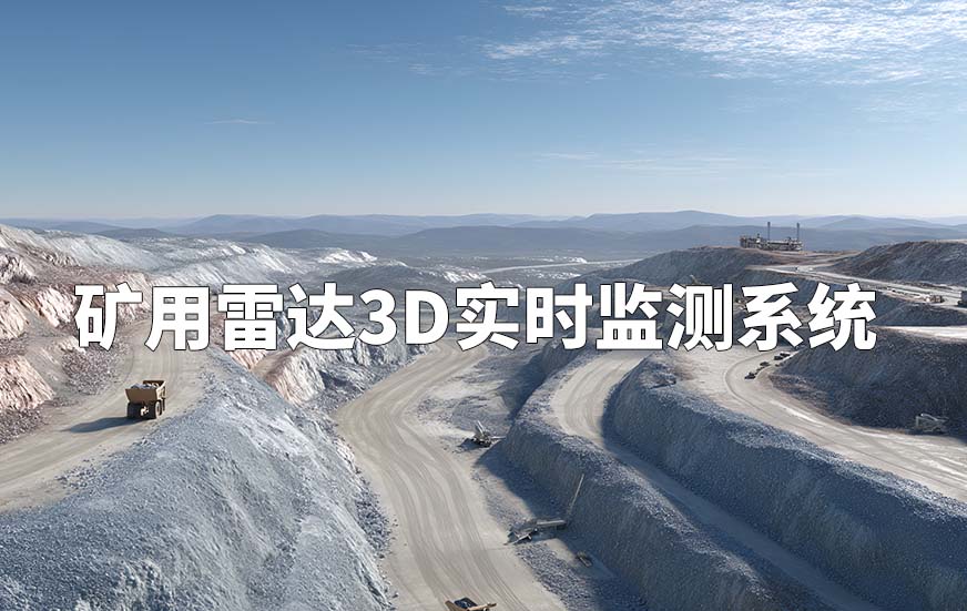 礦用雷達(dá)3D實時監(jiān)測系統(tǒng)