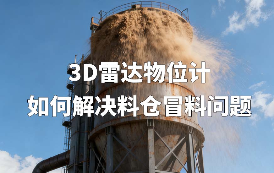3D雷達物位計如何解決料倉冒料問題