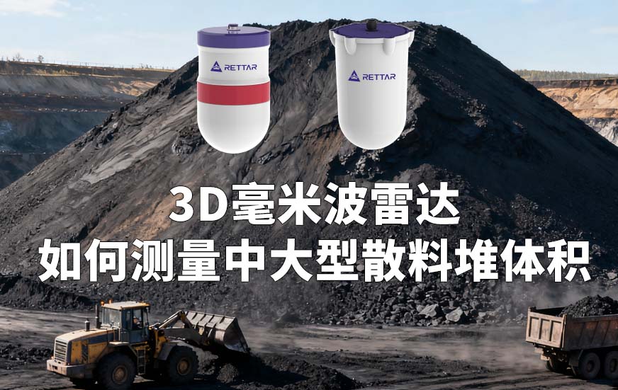 3D毫米波雷達如何測量中大型散料堆體積