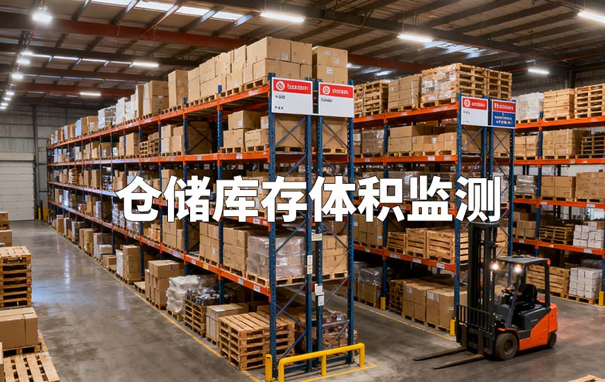 倉儲庫存體積監(jiān)測