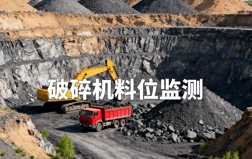 破碎機(jī)料位監(jiān)測(cè)