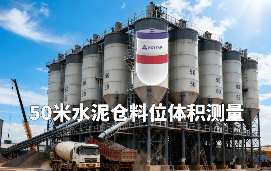 3D毫米波雷達如何對50米水泥倉料位體積測量