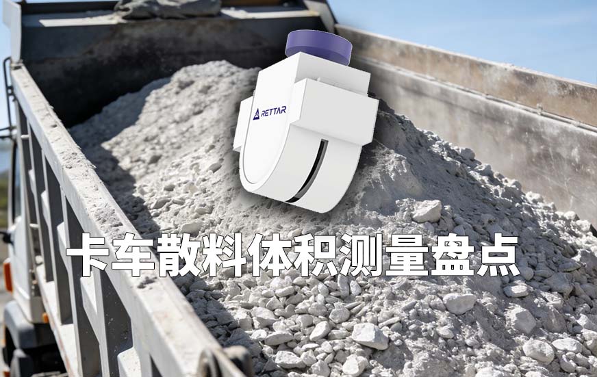 卡車散料體積測(cè)量盤點(diǎn)