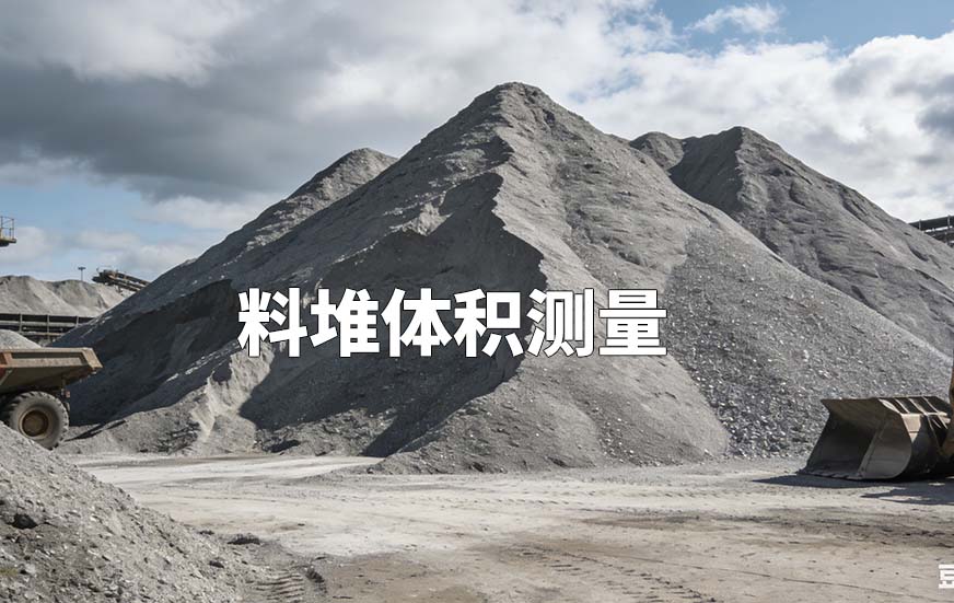 料堆體積測(cè)量-3D激光盤煤儀