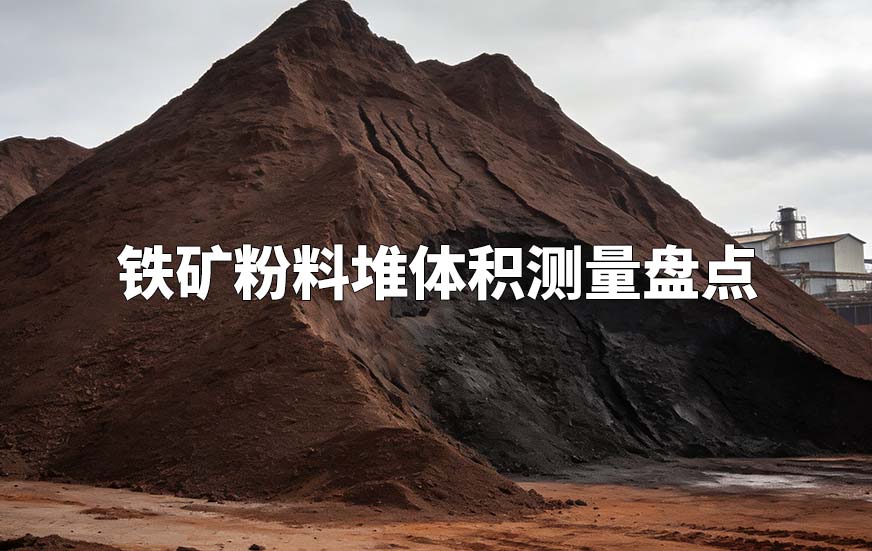 鐵礦粉料堆體積測量盤點